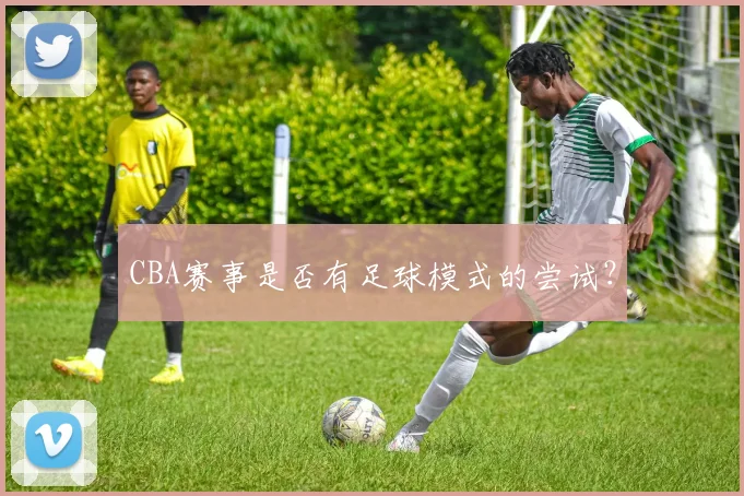 CBA赛事是否有足球模式的尝试？