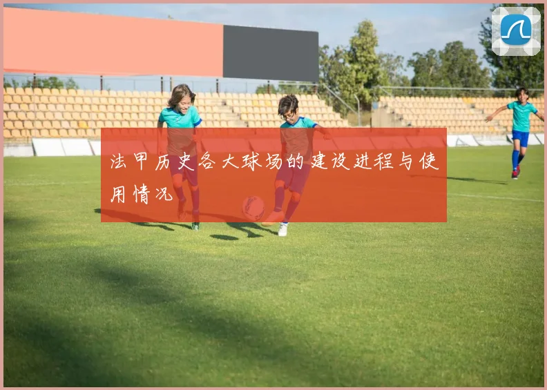 法甲历史各大球场的建设进程与使用情况