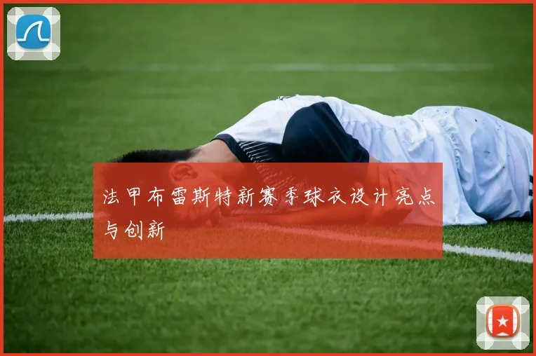 法甲布雷斯特新赛季球衣设计亮点与创新