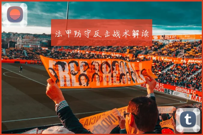 法甲防守反击战术解读